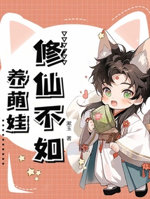 It is Better to Cultivate an Immortal Than to Raise a Cute Baby