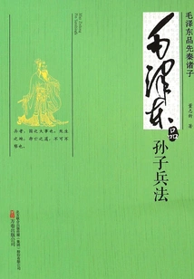 Mao Zedong's Comments on the Pre-qin Scholars: Mao Zedong's Comments on "the Art of War" by Sun Tzu