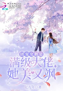 The Group's Favorite Female Goose is a Full-level Boss. She is Beautiful and Sassy