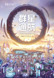 Navigation of the Stars: Selected Chinese Science Fiction Novels (chinese Science Fiction Cornerstone Series)