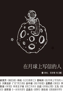 The Man Who Wrote a Letter on the Moon (harvest·science Fiction Story Space Station Series)