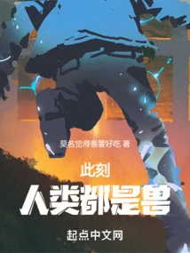 At This Moment, Humans Are All Beasts