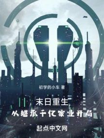 Rebirth at the End of the World: Starting from Inheriting a Family Fortune Worth Hundreds of Billions