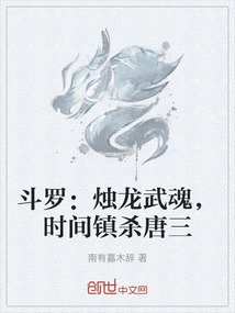 Douluo: Zhulong Wuhun, Time Suppresses Tang San