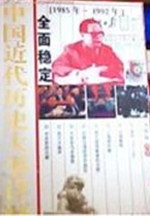 Comprehensive Stability (detailed Explanation of Major Events in China's Modern History)