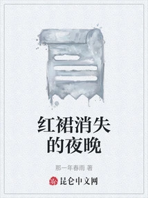 The Night When the Red Dress Disappears