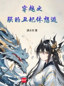 My Ugly Concubine in Time Travel Can Never Escape