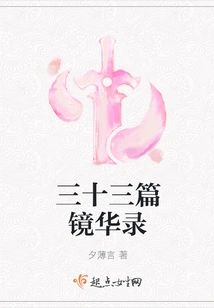 Thirty-three Jing Hua Lu