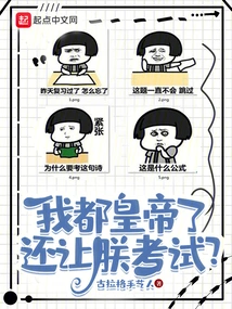 I Am Already an Emperor, Why Are You Asking Me to Take the Exam?