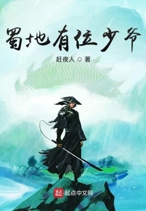 There is a Young Master in Shu