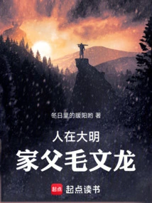 I Lived in the Ming Dynasty, and My Father Mao Wenlong