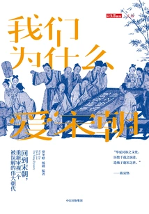 Why We Love the Song Dynasty: Rediscovering the World of Excellence