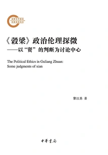 An Exploration into the Political Ethics of "gu Liang": Taking the Judgment of "virtuous" as the Center of Discussion (part 1 and 2)