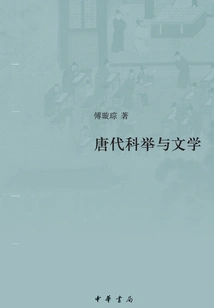 Imperial Examination and Literature in Tang Dynasty