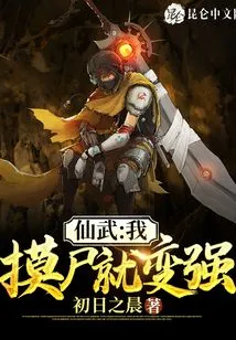 Xianwu: I Will Become Stronger by Touching the Corpse!