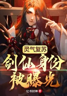 Resurrection of Spiritual Energy: the Identity of the Sword Immortal is Exposed