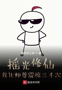 Shaking Light to Cultivate Immortality, I Shocked Master Three Thousand Times