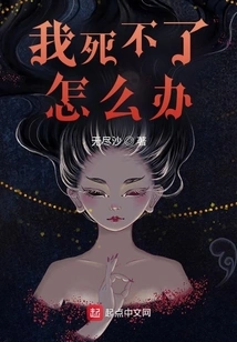 What Should I Do If I Can't Die?