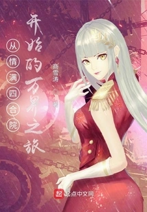 A Journey to All Worlds Starting from Qingman Courtyard