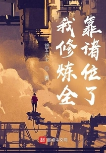 My Cultivation Depends Entirely on You