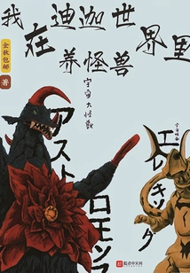 I Raise Monsters in the World of Tiga