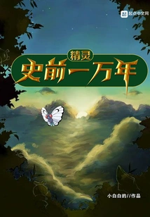 Ten Thousand Years of Prehistory of Elves