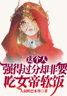 This Person is Too Strong but He Insists on Being a Soft Meal of the Empress