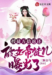 The Apprenticeship Was Returned Ten Thousand Times, but Was Exposed by the Empress' Disciple