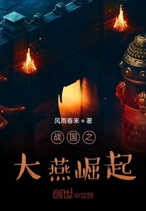 The Rise of Great Yan in the Warring States Period