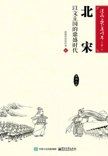 Five Thousand Years of Comics·part 2·northern Song Dynasty: the Heyday of Establishing a Country Based on Literature