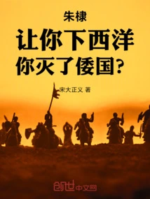 Zhu Di: I Asked You to Sail to the West and You Destroyed the Japanese Country?