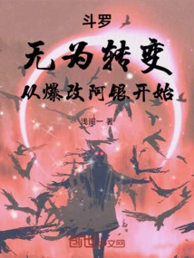 Douluo: Inaction Transformation, Starting from the Explosive Transformation of Ah Yin