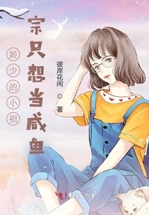 Mr. Ji's Little Ancestor Just Wanted to Be a Salted Fish