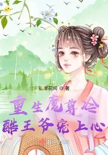 The Reborn Demon King is Favored by the Cold Prince