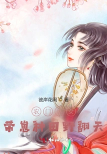 A Noble Girl from a Farm Family, Taking Her Cubs to Farm the Fields Will Turn the World Upside Down