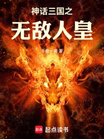 The Invincible Emperor of the Mythical Three Kingdoms