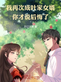 I Became the Son-in-law of the Ye Family Again, and You Said You Regretted It