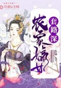 The Daughter-in-law of a Farm Family Has a Lot of Tricks