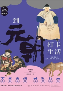 Check in and Live in the Yuan Dynasty