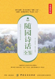 A Complete Guide to Suiyuan's Poems (collection Reading Edition)