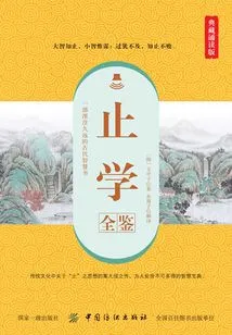 Zhi Xue Quan Jian (collection Reading Edition)
