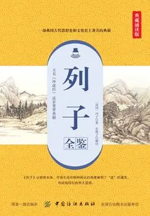 Liezi Quanjian (collection Reading Edition)