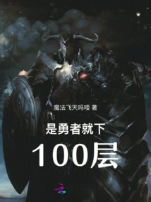 If You Are Brave, Go Down to the 100th Floor!