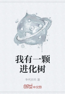 I Have an Evolutionary Tree