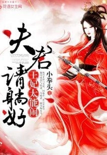 The Princess is Too Troublesome, Husband, Please Lie Down