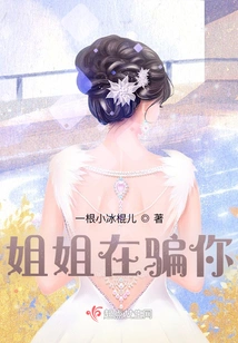 Sister is Lying to You