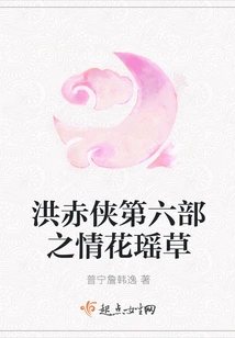 Hong Chixia Part 6: Love of Flowers and Yaocao