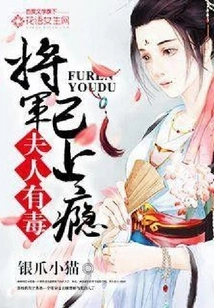 The Lady is Poisonous and the General is Addicted