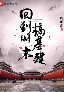 Back to the Late Ming Dynasty to Engage in Infrastructure Construction