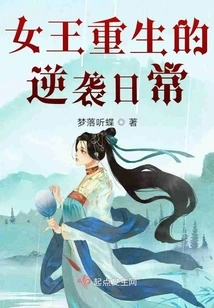 The Queen's Reborn Counterattack Everyday Life